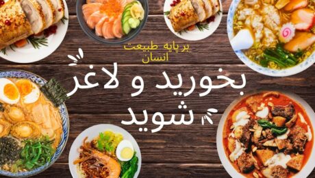 بخورید و لاغر شوید!-min