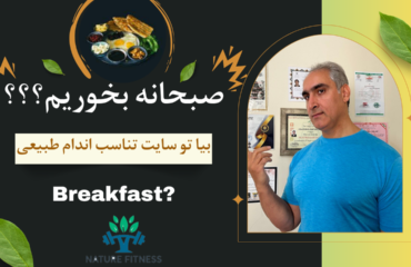 صبحانه بخوریم؟؟؟