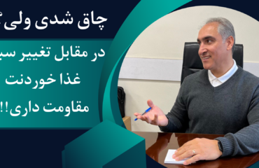 مقاومت در برابر سبک غذایی صحیح