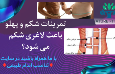لاغری شکم و پهلو با چند تمرین ساده